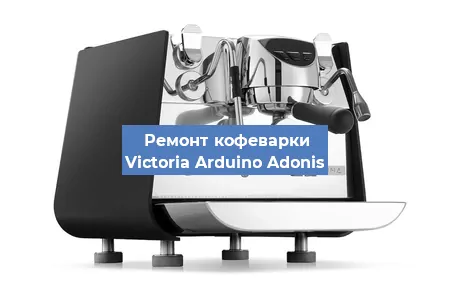 Замена прокладок на кофемашине Victoria Arduino Adonis в Красноярске